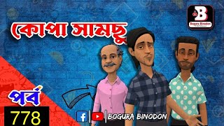 কোপা সামছু পর্ব-৭৭৮ || Kopa Samchu part-778 || Bogura Binodon