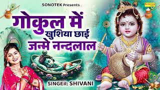 जन्माष्टमी स्पेशल | गोकुल में खुशियाँ छाई जन्मे नन्दलाल | Janme Nandlal | Shivani | Krishna Bhajan