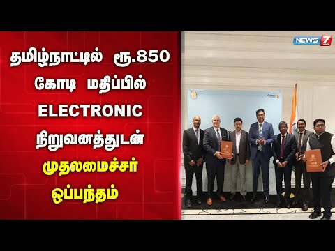 🛑செங்கல்பட்டில் ரூ.500  கோடி மதிப்பில் ELECTRONIC நிறுவனத்துடன் முதலமைச்சர் ஒப்பந்தம்