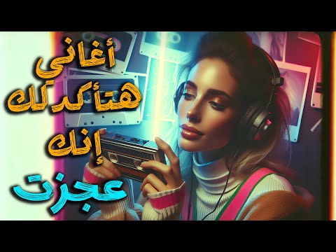 اغاني هتاكدلك انك "عجزت" | لو عرفت أسامي الأغاني دي تأكد انك عجـــزت!