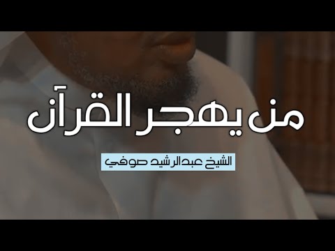 من يهجر القرآن- الشيخ عبدالرشيد صوفي