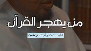 من يهجر القرآن- الشيخ عبدالرشيد صوفي