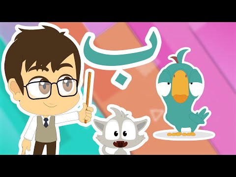 باء بطّة | حرف الباء للأطفال - برنامج حروف الهجاء مع زكريا