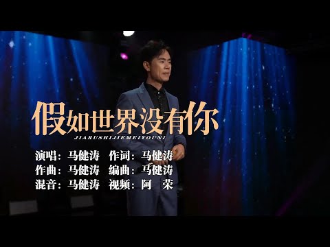 假如世界没有你-马健涛-伴奏 KARAOKE