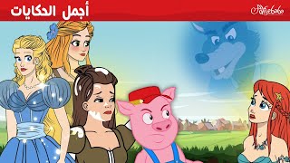أجمل الحكايات 🐷👑❄️ - قصص للأطفال - قصة قبل النوم للأطفال - رسوم متحركة