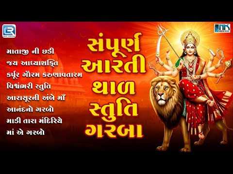 Mataji Ni Chhadi Aarti Stuti Thal Garba | Jay Adhyashakti Aarti Vishwambhari Stuti |Navratri Special