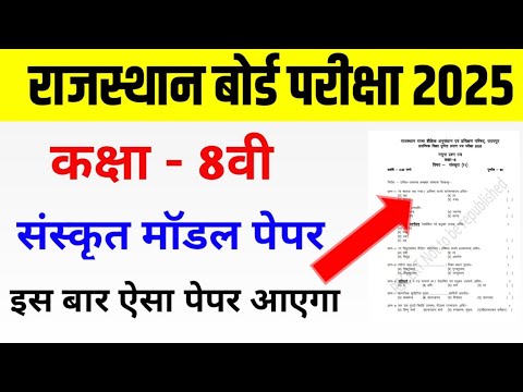 RBSE Class 8th Sanskrit Model Paper 2025 | Rajasthan Board Class 8th Important Questions