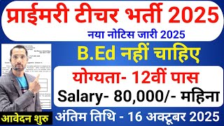 Primary Teacher Recruitment 2025 | 12th Pass govt job | Primary Teacher Bharti 2025, प्राइमरी शिक्षक