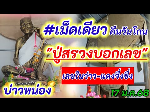 #เม็ดเดียว #คืนวันโกน #เลขแดงจื่งขื่ง #บ่าวหน่อง 17 ม.ค.68