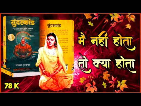 सुंदरकांड का अद्भुत संवाद 'अगर मैं नहीं होता तो क्या होता' #religion #hindu #jaishreeram