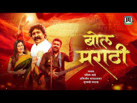 Bol Marathi | Pravin Tarde | Abhijeet Kawthalkar | Mrunmayee Phatak
