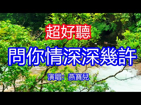 天呀！太好聽了，燕寶兒超火傷感情歌《問你情深深幾許》，不敢問你是否動過心，你的情深到底深幾許！讓你一聽就忘不掉的催淚神曲，唱的撕心裂肺，聽得痛哭流涕！貴州雨景！傷感情歌！療癒情歌！