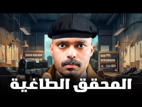 قصة محقق جنائي يواجه اعقد جريمة في الدولة ( المحقق الطاغية )🚨💔!