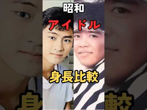 昭和の男性アイドル身長比較(70s.80s) #Shorts #芸能人