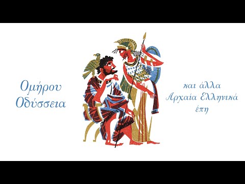 Ομήρου Οδύσσεια και άλλα αρχαία Ελληνικά έπη (Compilation//Official Audio)