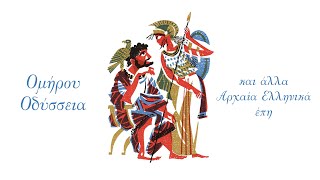Ομήρου Οδύσσεια και άλλα αρχαία Ελληνικά έπη (Compilation//Official Audio)