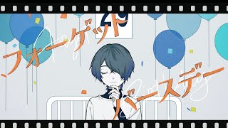 フォーゲットバースデー／和ぬか【Music Video】