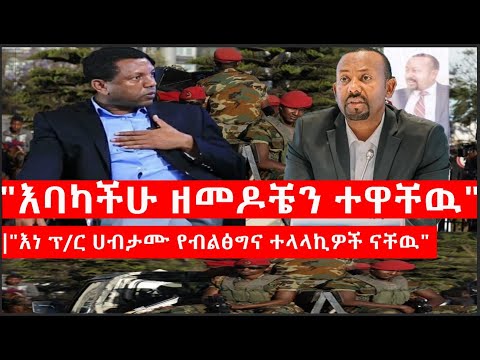 Ethiopia: ሰበር ዜና -"እባካችሁ ዘመዶቼን ተዋቸዉ"|"እነ ፕ/ር ሀብታሙ የብልፅግና ተላላኪዎች ናቸዉ"