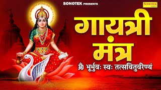 गायत्री मंत्र | ॐ भूर्भुवः स्वः तत्सवितुर्वरेण्यं | Shree Gayatri Mantra | Om Bhur Bhuva Swaha Dhun