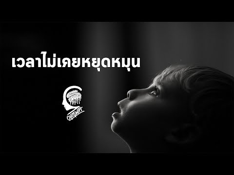 เวลาไม่เคยหยุดหมุน - CHITSWIFT Feat.ลุงเจต