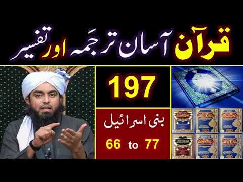 Surah Bani Israel 66 - 77 | सूरह बानी इस्राइल  | سورہ بنی اسرائیل | TAFSEER in Urdu