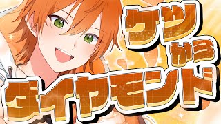 【新曲】ケツからダイヤモンド／ジェル【歌ってみた】【すとぷり生放送切り抜き】