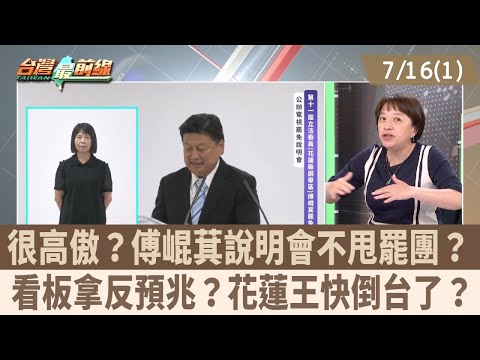 很高傲？傅崐萁說明會不甩罷團？ 看板拿反預兆？花蓮王快倒台了？【台灣最前線 重點摘要】2025.07.16(1)