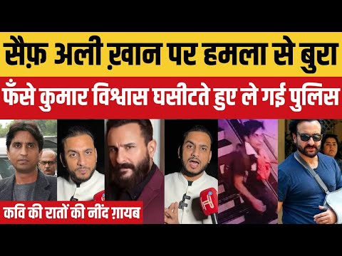 Saif Ali khan से पंगा लेना Kumar vishwas को पड़ा भारी |सुबह-सुबह पहुँची मुंबई पुलिस| भक्त परेशान|