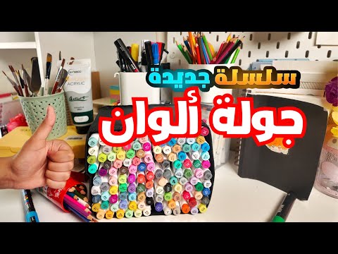 ألوان رسم نستخدمها في رسماتنا واحلاهن آخر نوع🤩