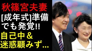 秋篠宮夫妻、「成年式」準備、とんでもない自己中発覚！！やはり周囲の迷惑顧みず！！