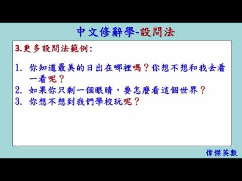 中文修辭學 05 設問法 (Chinese Rhetoric) - YouTube