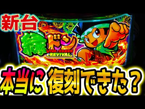 【緑ドン スマスロ】この新台懐かし過ぎヤバい【パチスロ/スロット】新台