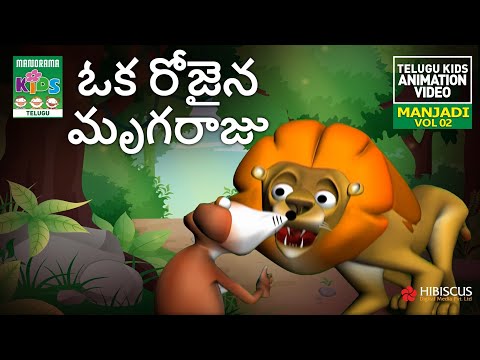 ఓక రోజైన మృగరాజు | Oka rojaina mrugaraju | Manjadi Vol 02 | Telugu Kids Animation