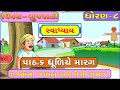 गुजराती पाठ ढूंढ मार्ग क्विज़