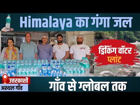 Visit Uttarakashi | Asthal's Water Plant : Himalaya का गंगा जल। Him Aqua की Story