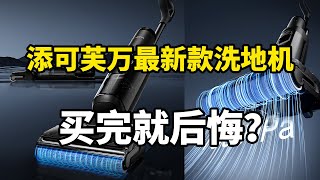【问题来乐】添可芙万Stretch Plus最新款洗地机 ，买完就后悔?