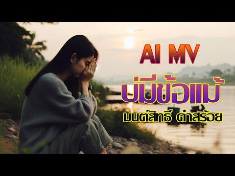 บ่มีข้อแม้-มนต์สิทธิ์ คำสร้อย [AI MV]