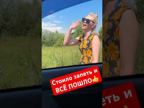 Так и познакомились.👍 Стоило только запеть и сразу поменялась и позвала за собой.😁 #лихацкий