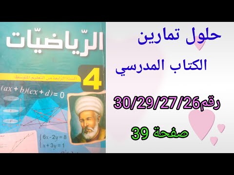 حلول تمارين الكتاب المدرسي رياضيات السنة الرابعة متوسط رقم30/29/27/26 صفحة 39.