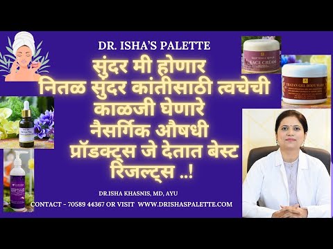 नितळ सुंदर कांतीसाठी त्वचेची काळजी आणि कुठले नैसर्गिक औषधी प्रॉडक्ट्स जे देतात बेस्ट रिजल्ट्स ..!