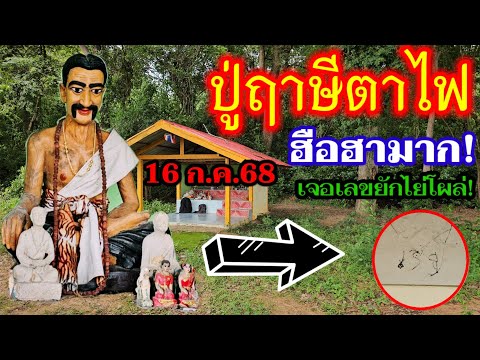 การกลับมาครั้งนี้ปังเเน่!#ปู่ฤาษีตาไฟ เจอ#เลขยักไย่โผล่ ให้เห็นชัดๆ 3 ตัวตรงๆ พลาดไม่ได้ 16 ก.ค.68