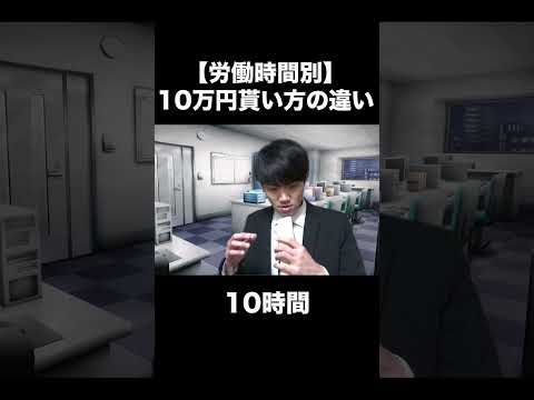 【労働時間別】10万円の貰い方の違い