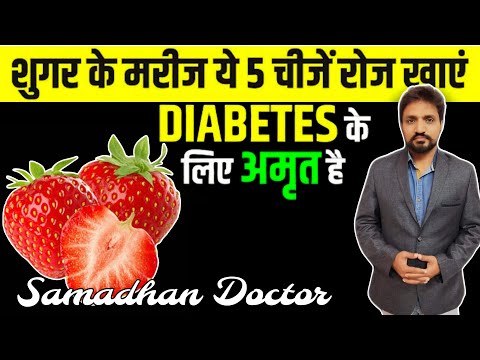 डायबिटीज होगी ख़त्म ये 5 चीज़े हर रोज़ खाये | Diabetes Control Tips | Diabetes diet plan