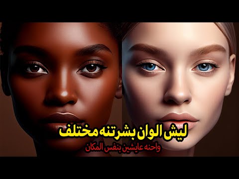 سبب اختلاف الوان البشره واحنه نعيش بنفس المكان؟