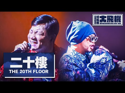 【二十樓 The 20th Floor】ft. 王雷WangLei LIVE @黃明志大飛機世界巡迴演唱會 Namewee Big Bird Tour