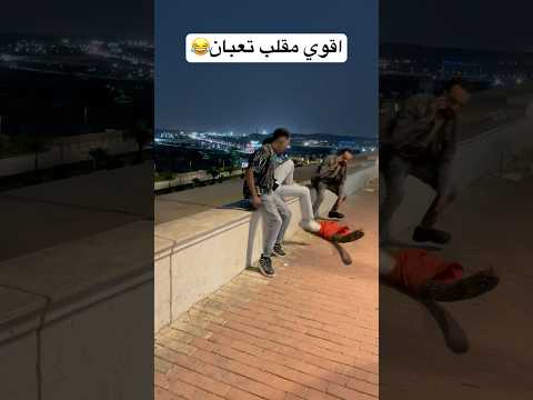 اقوي مقلب😂😂 #اكسبلور #دويتو #foryou #اضحك #funny #مقلب #ضحك #فولو