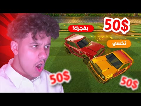 روكيت ليق : اذا قدرت تفجرني تاخذ 50$😳🔥!!