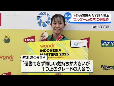バドミントンシングルス 舛木さくら選手(北都銀行)　インドネシアマスターズで準優勝！