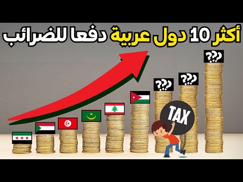 ترتيب جديد لأكثر 10 دول دفعا للضرائب في العالم العربي لعام 2025 | لن تصدق من في المركز الاول!!