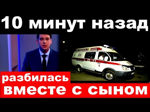 10 минут назад / разбилась вместе с сыном / легендарная певица